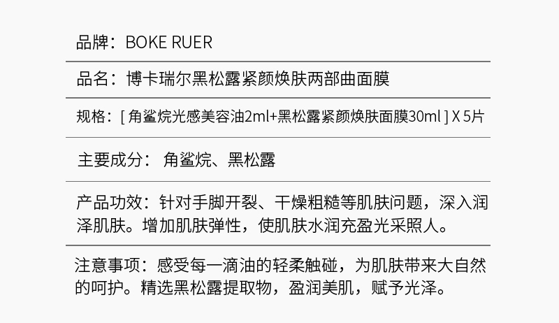 黑松露紧颜焕肤两步曲面膜