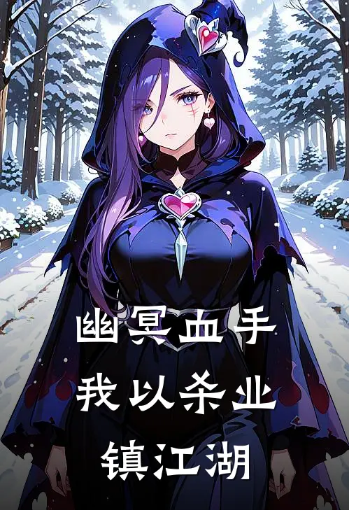 幽冥血手：我以杀业镇江湖