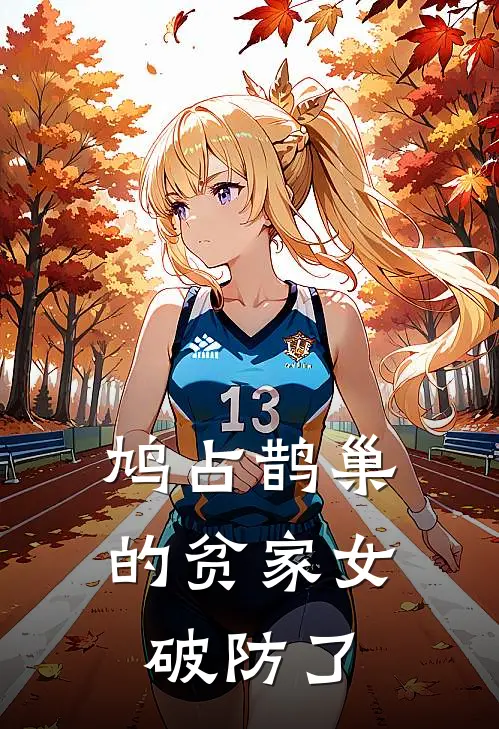 鸠占鹊巢的贫家女破防了