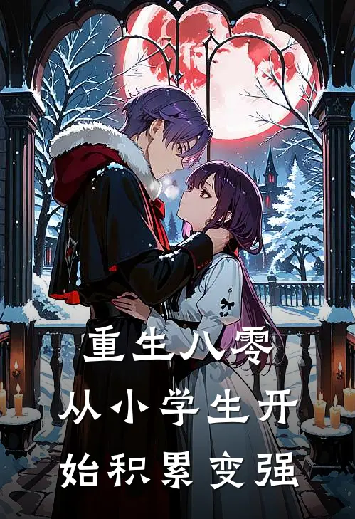 重生八零：从小学生开始积累变强