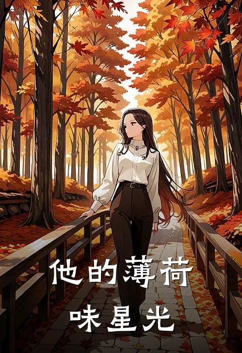 他的薄荷味星光