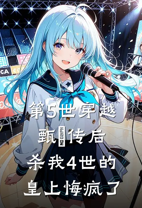 第5世穿越甄嬛传后，杀我4世的皇上悔疯了