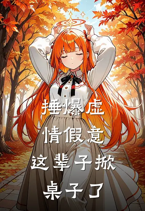 捶爆虚情假意，这辈子掀桌子了