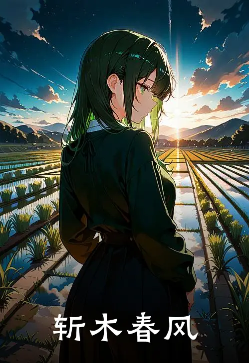 斩木春风