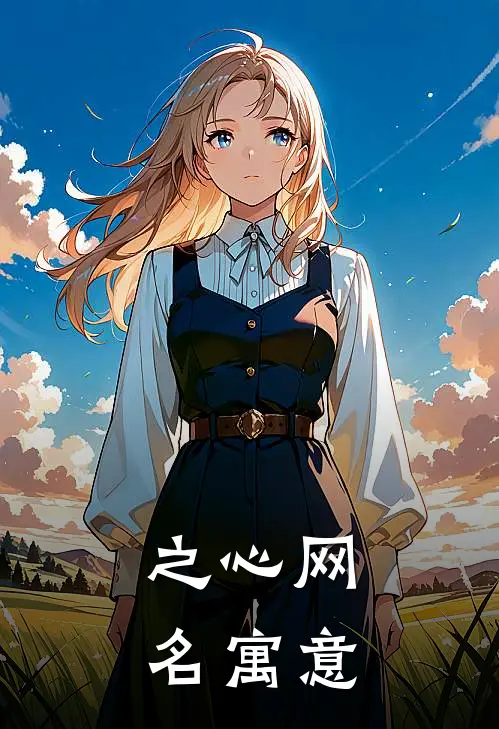 之心网名寓意