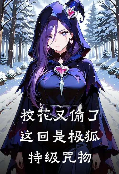 校花又偷了，这回是极狐特级咒物