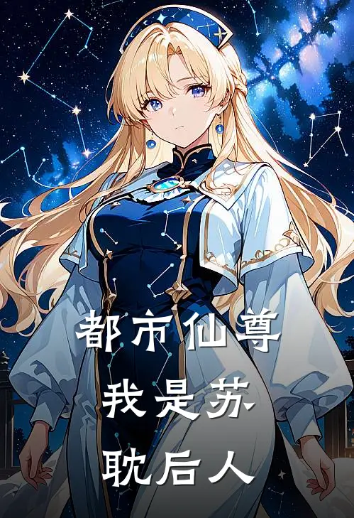 都市仙尊：我是苏耽后人