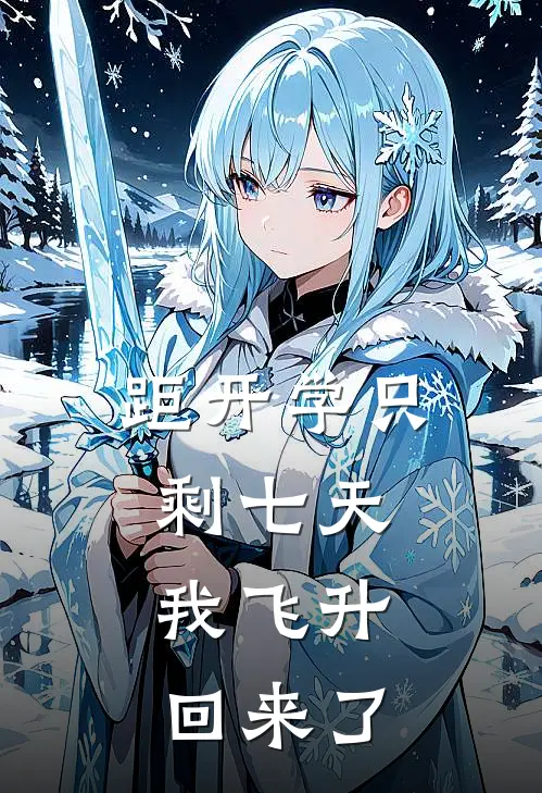 距开学只剩七天，我飞升回来了