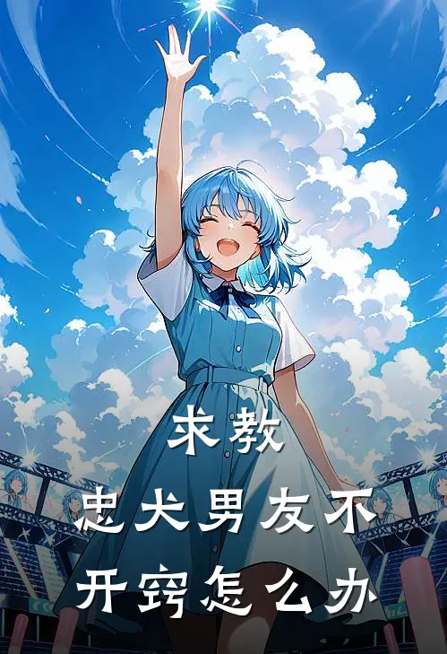 求教：忠犬男友不开窍怎么办