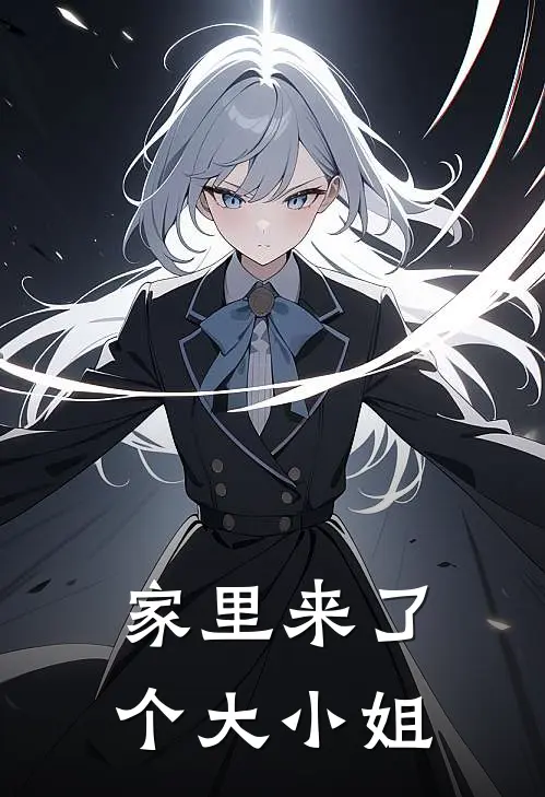 家里来了个大小姐