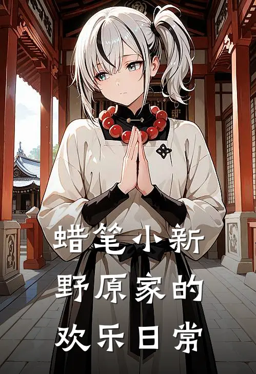 蜡笔小新：野原家的欢乐日常