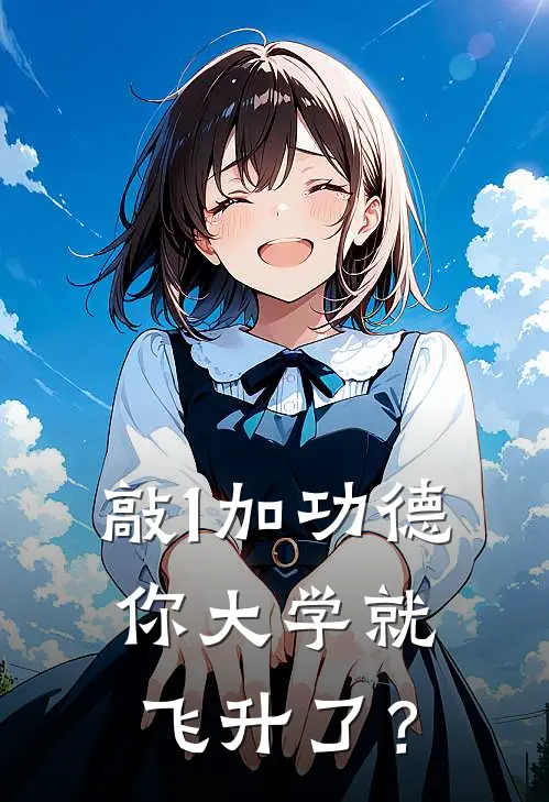 敲1加功德，你大学就飞升了？