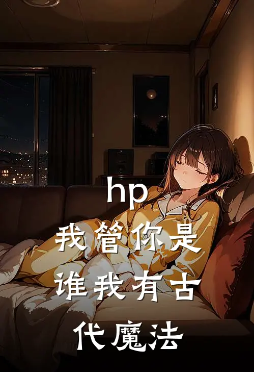 hp：我管你是谁我有古代魔法