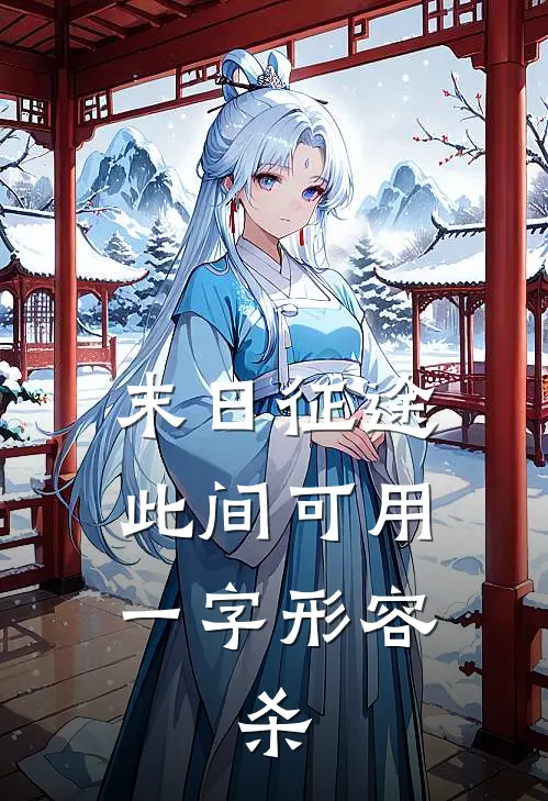 末日征途：此间可用一字形容，杀