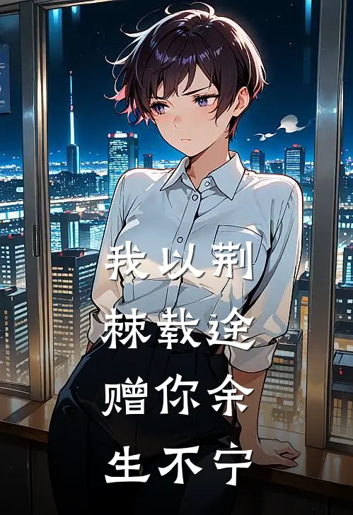 我以荆棘载途，赠你余生不宁