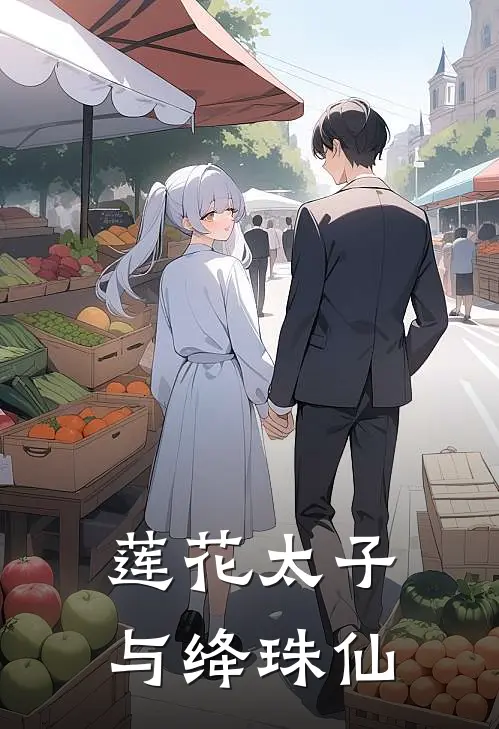 莲花太子与绛珠仙