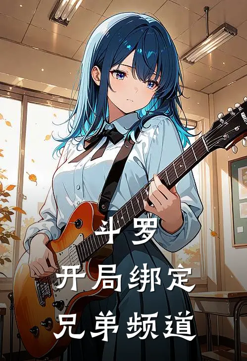 斗罗：开局绑定兄弟频道