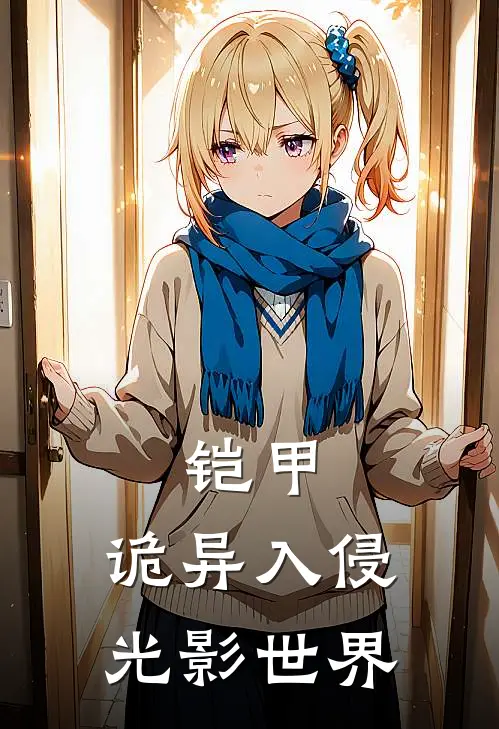 铠甲：诡异入侵光影世界