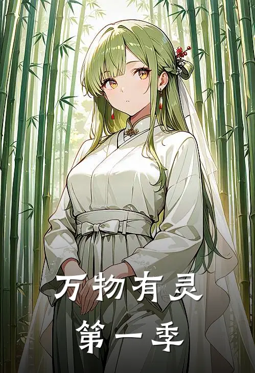 万物有灵：第一季