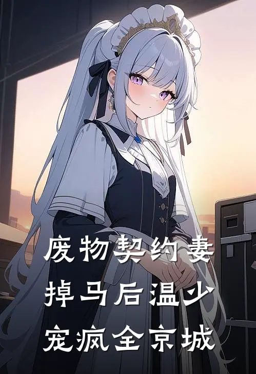 废物契约妻掉马后温少宠疯全京城