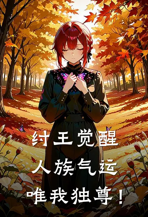 纣王觉醒：人族气运，唯我独尊！