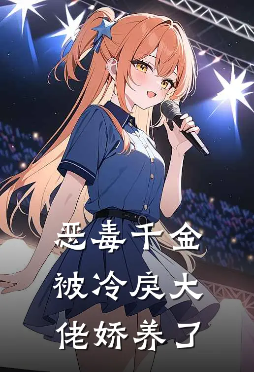 恶毒千金被冷戾大佬娇养了