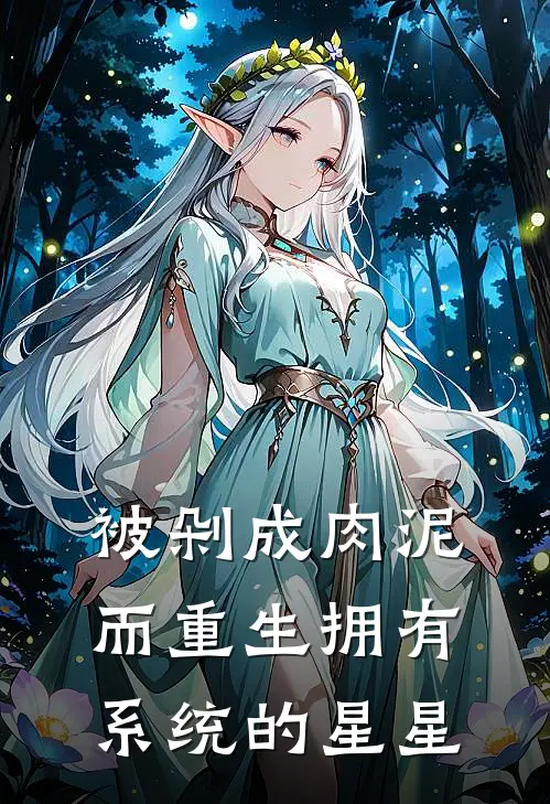 被剁成肉泥而重生拥有系统的星星