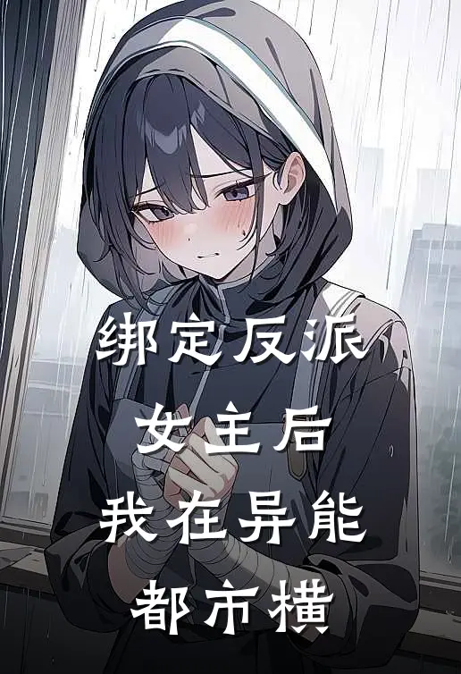 绑定反派女主后，我在异能都市横