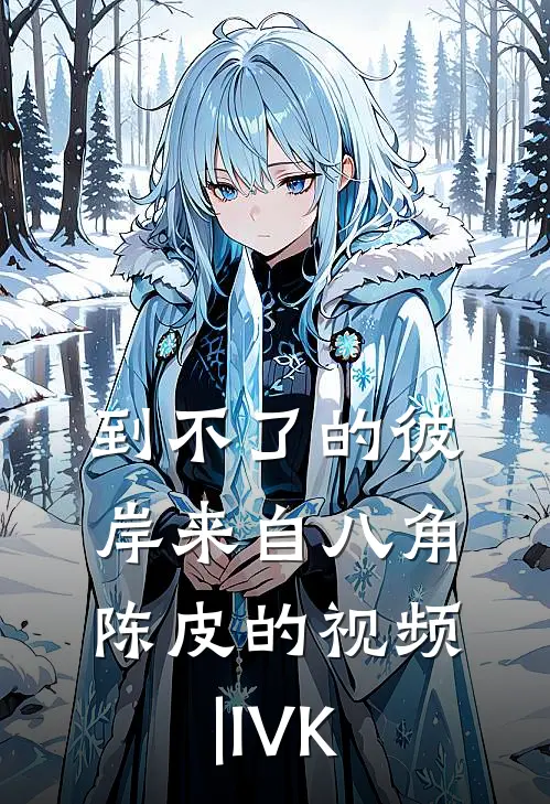 到不了的彼岸来自八角陈皮的视频|IVK