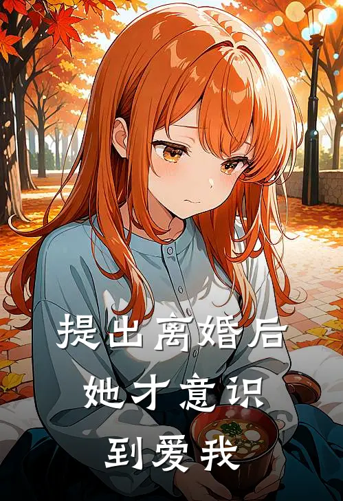 提出离婚后，她才意识到爱我谢执阮清棠最新更新小说_在线阅读免费小说提出离婚后，她才意识到爱我谢执阮清棠