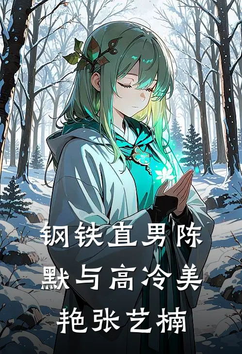 钢铁直男陈默与高冷美艳张艺楠