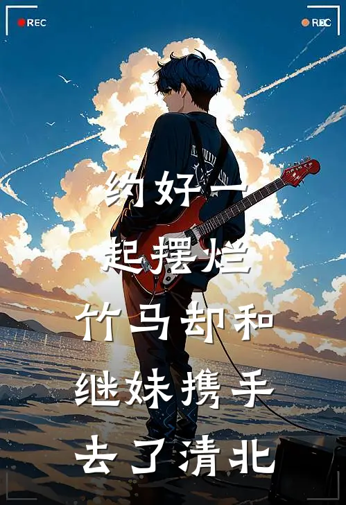 约好一起摆烂，竹马却和继妹携手去了清北