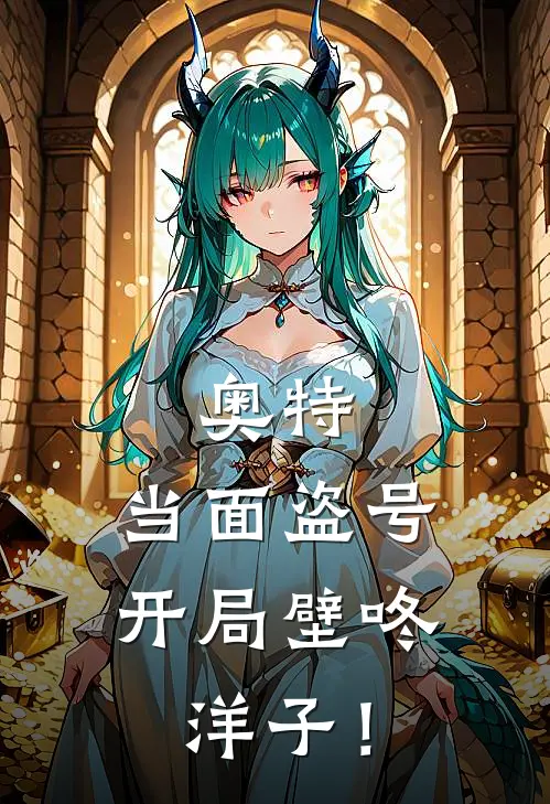 奥特：当面盗号，开局壁咚洋子！