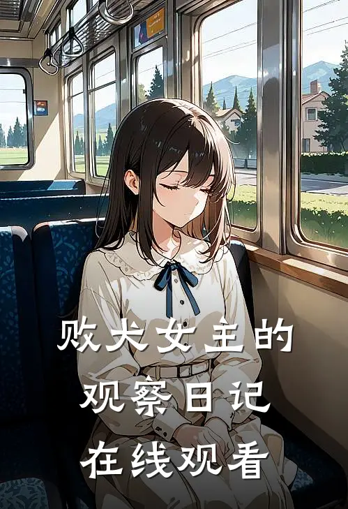 败犬女主的观察日记在线观看