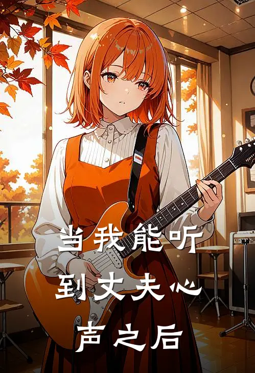 当我能听到丈夫心声之后沈曦顾时延小说完结_免费小说全本当我能听到丈夫心声之后(沈曦顾时延)