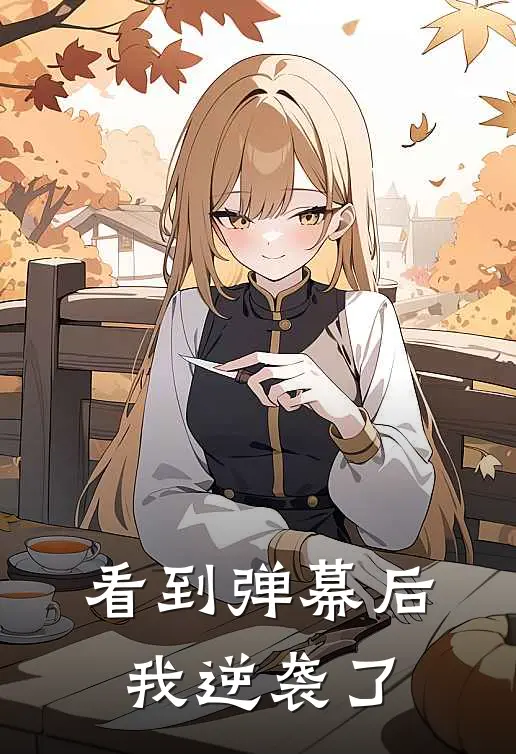 看到弹幕后，我逆袭了我宋驰完整版在线阅读_我宋驰完整版阅读