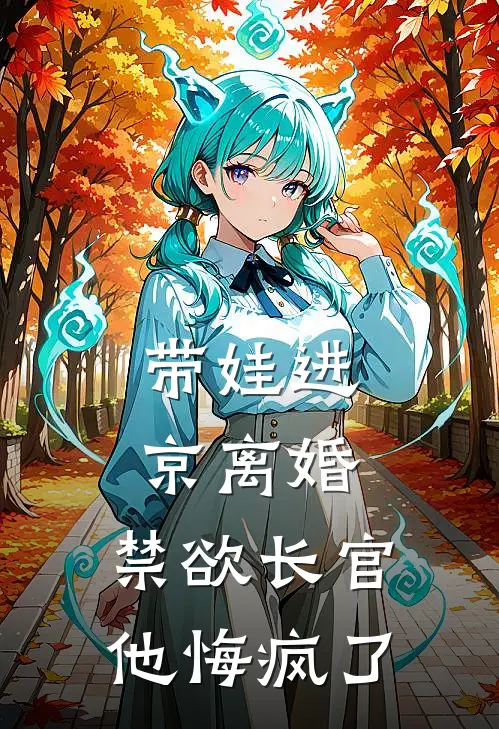 带娃进京离婚，禁欲长官他悔疯了