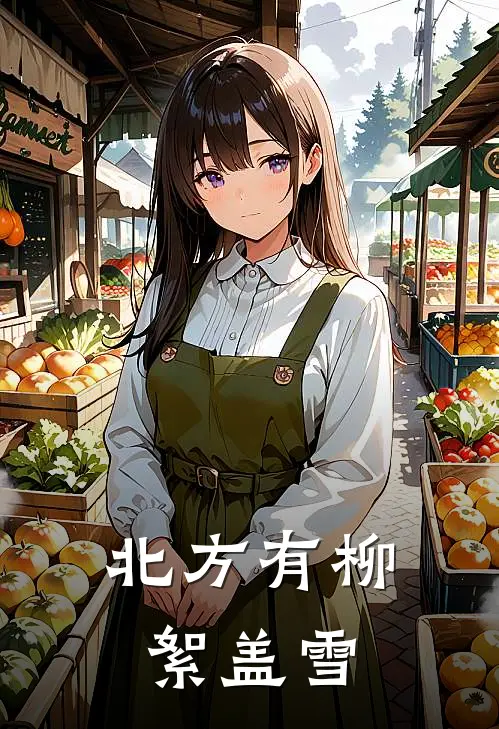 北方有柳絮盖雪(季星阳唐沐柔)完本小说_全本免费小说北方有柳絮盖雪季星阳唐沐柔