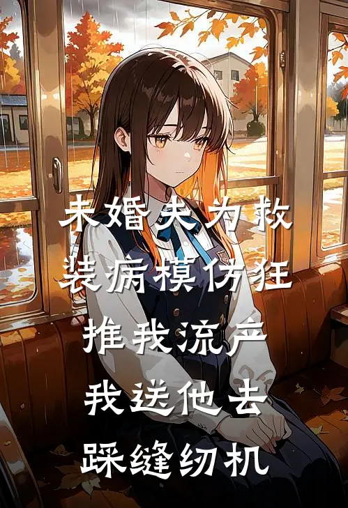 未婚夫为救装病模仿狂推我流产，我送他去踩缝纫机顾言洲姜宁最新好看小说_已完结小说未婚夫为救装病模仿狂推我流产，我送他去踩缝纫机顾言洲姜宁