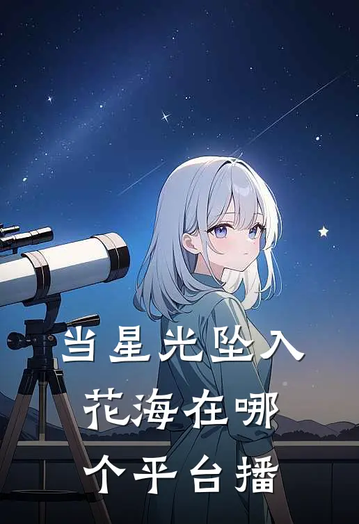 当星光坠入花海在哪个平台播