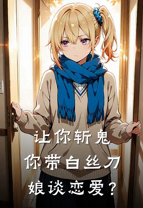 让你斩鬼，你带白丝刀娘谈恋爱？(炭治郎林月)免费小说笔趣阁_完结版小说推荐让你斩鬼，你带白丝刀娘谈恋爱？(炭治郎林月)