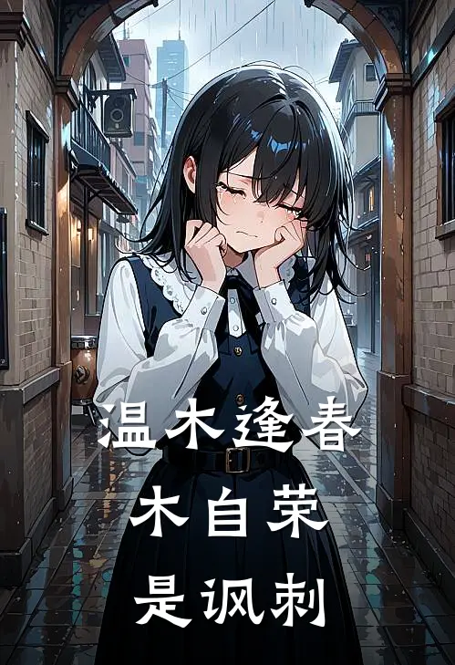 温木逢春木自荣,是讽刺