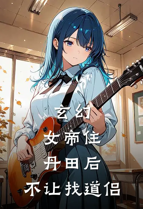 玄幻：女帝住丹田后，不让找道侣