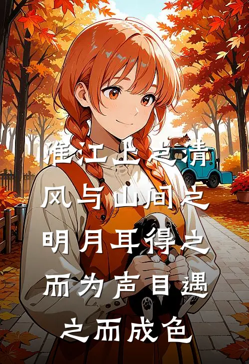 淮江上之清风与山间之明月耳得之而为声目遇之而成色