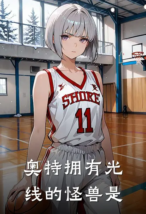 奥特拥有光线的怪兽是