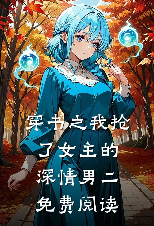 穿书之我抢了女主的深情男二免费阅读