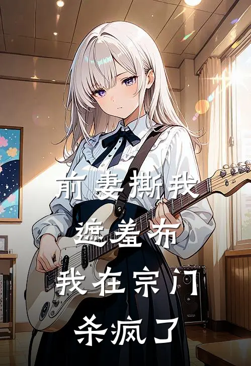 前妻撕我遮羞布，我在宗门杀疯了