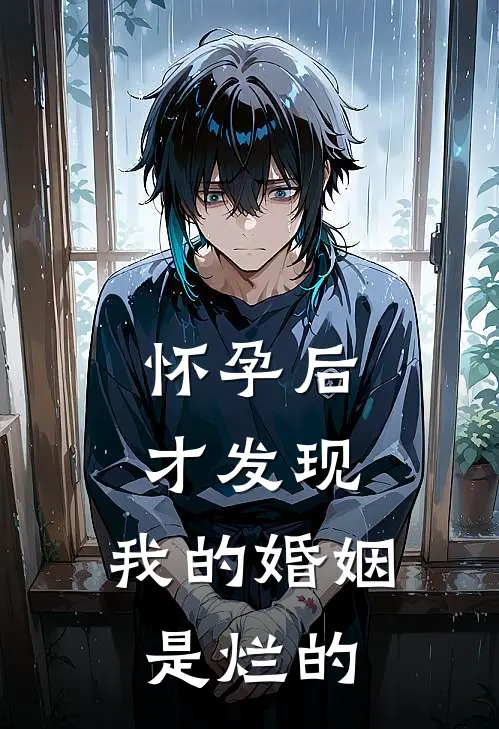 怀孕后才发现，我的婚姻是烂的宋亦可陆言深完结小说_完结版小说全文免费阅读怀孕后才发现，我的婚姻是烂的宋亦可陆言深