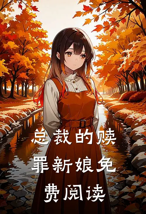 总裁的赎罪新娘免费阅读