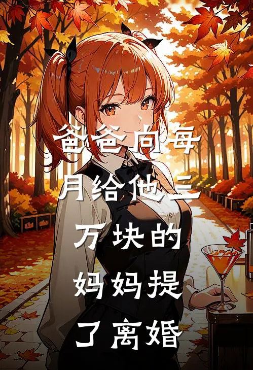 明远妈妈（爸爸向每月给他三万块的妈妈提了离婚）免费阅读无弹窗_爸爸向每月给他三万块的妈妈提了离婚明远妈妈全文免费阅读无弹窗大结局